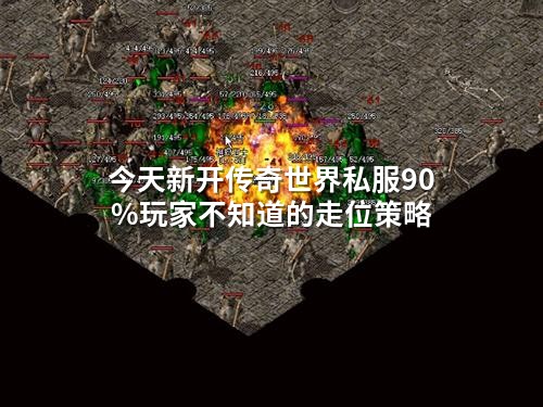 今天新开传奇世界私服90%玩家不知道的走位策略