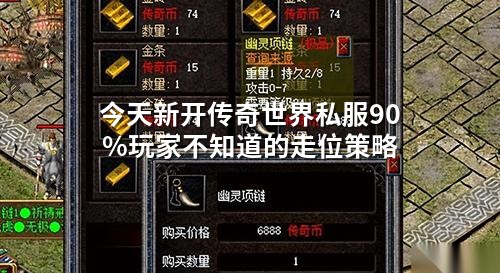 今天新开传奇世界私服90%玩家不知道的走位策略