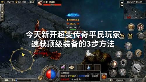 今天新开超变传奇平民玩家速获顶级装备的3步方法