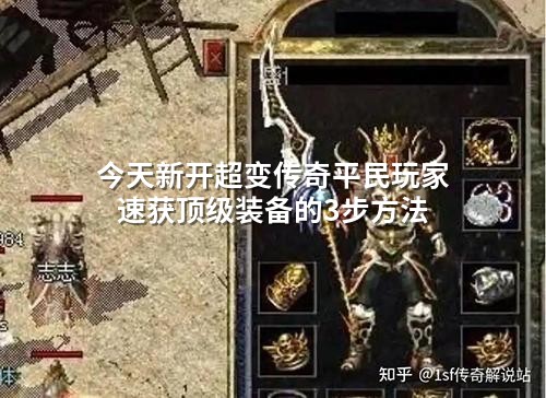 今天新开超变传奇平民玩家速获顶级装备的3步方法