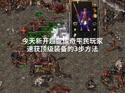 今天新开超变传奇平民玩家速获顶级装备的3步方法