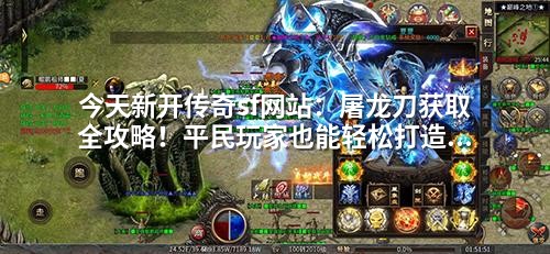今天新开传奇sf网站：屠龙刀获取全攻略！平民玩家也能轻松打造顶级装备