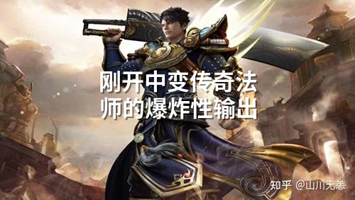 刚开中变传奇法师的爆炸性输出