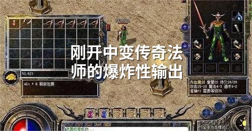 刚开中变传奇法师的爆炸性输出