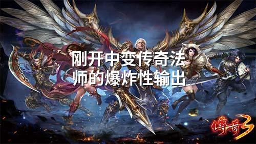刚开中变传奇法师的爆炸性输出