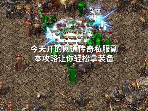 今天开的网通传奇私服副本攻略让你轻松拿装备
