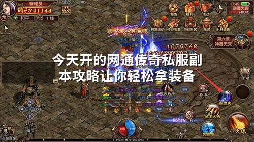 今天开的网通传奇私服副本攻略让你轻松拿装备