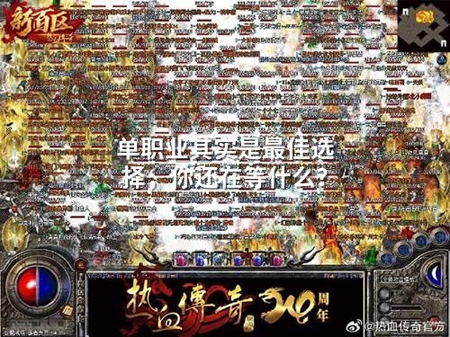 单职业其实是蕞佳选择，你还在等什么？