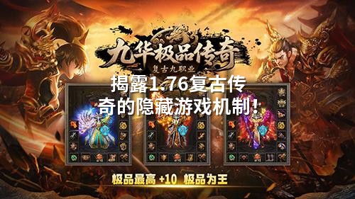 揭露1.76复古传奇的隐藏游戏机制！