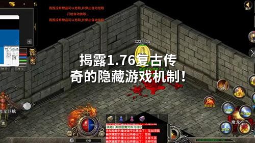 揭露1.76复古传奇的隐藏游戏机制！