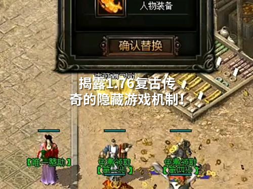 揭露1.76复古传奇的隐藏游戏机制！