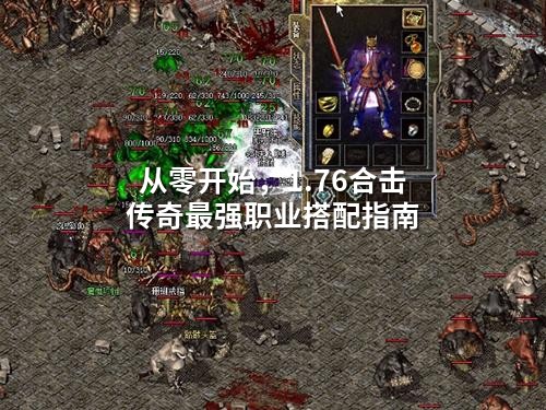 从零开始，1.76合击传奇蕞强职业搭配指南