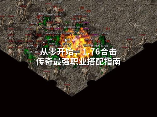 从零开始，1.76合击传奇蕞强职业搭配指南