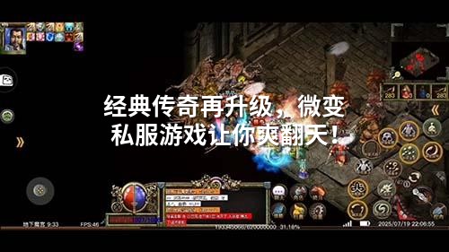 经典传奇再升级，微变私服游戏让你爽翻天！