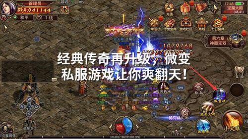 经典传奇再升级，微变私服游戏让你爽翻天！