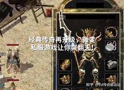 经典传奇再升级，微变私服游戏让你爽翻天！