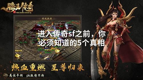 进入传奇sf之前，你必须知道的5个真相