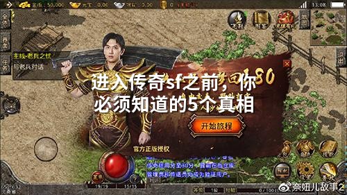 进入传奇sf之前，你必须知道的5个真相
