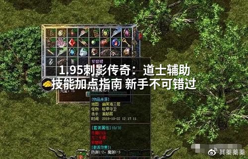 1.95刺影传奇：道士辅助技能加点指南 新手不可错过