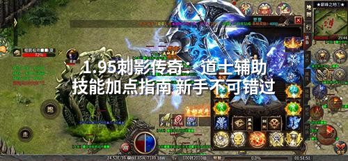 1.95刺影传奇：道士辅助技能加点指南 新手不可错过