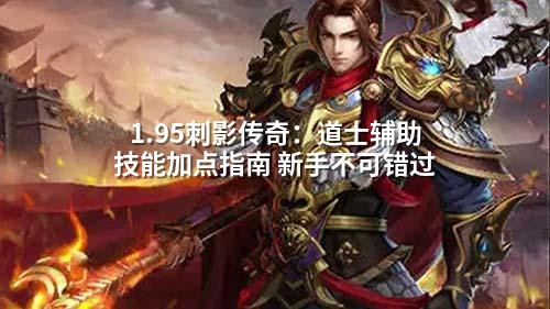 1.95刺影传奇：道士辅助技能加点指南 新手不可错过