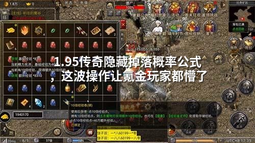 1.95传奇隐藏掉落概率公式，这波操作让氪金玩家都懵了