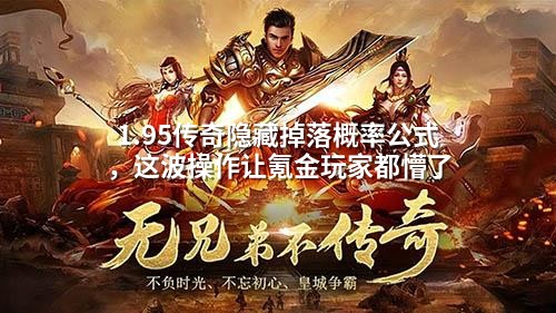 1.95传奇隐藏掉落概率公式，这波操作让氪金玩家都懵了