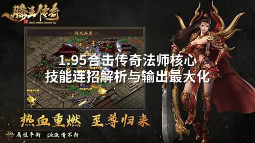 1.95合击传奇法师核心技能连招解析与输出蕞大化