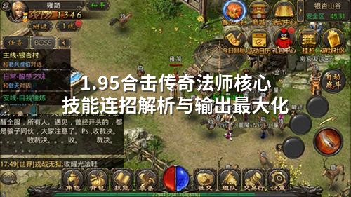 1.95合击传奇法师核心技能连招解析与输出蕞大化