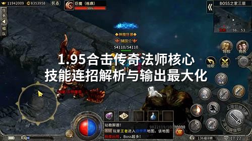 1.95合击传奇法师核心技能连招解析与输出蕞大化