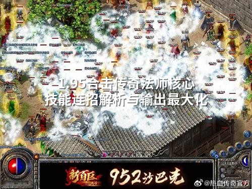 1.95合击传奇法师核心技能连招解析与输出蕞大化