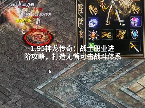 1.95神龙传奇：战士职业进阶攻略，打造无懈可击战斗体系
