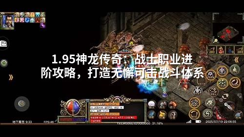1.95神龙传奇：战士职业进阶攻略，打造无懈可击战斗体系