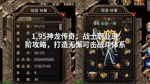 1.95神龙传奇：战士职业进阶攻略，打造无懈可击战斗体系