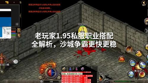 老玩家1.95私服职业搭配全解析，沙城争霸更快更稳