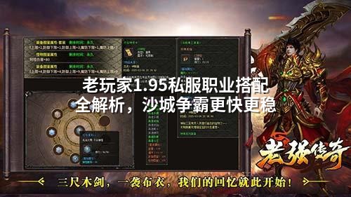 老玩家1.95私服职业搭配全解析，沙城争霸更快更稳