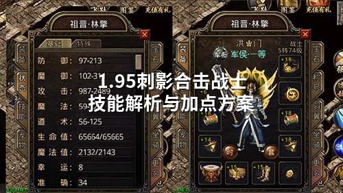 1.95刺影合击战士技能解析与加点方案