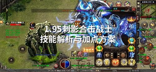 1.95刺影合击战士技能解析与加点方案
