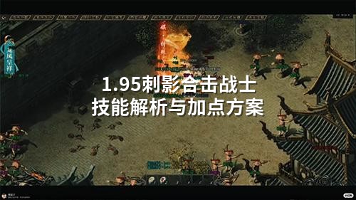 1.95刺影合击战士技能解析与加点方案