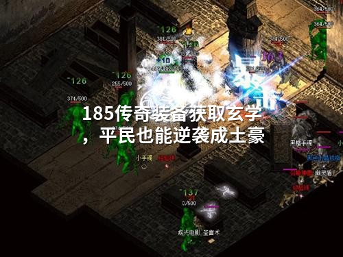 185传奇装备获取玄学，平民也能逆袭成土豪