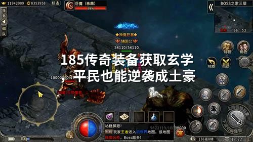 185传奇装备获取玄学，平民也能逆袭成土豪