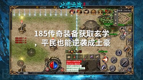 185传奇装备获取玄学，平民也能逆袭成土豪