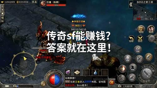 传奇sf能赚钱？答案就在这里！