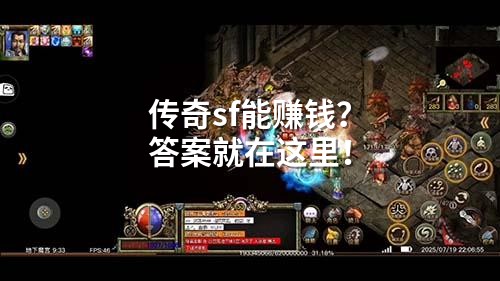 传奇sf能赚钱？答案就在这里！