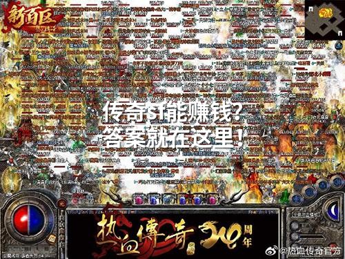 传奇sf能赚钱？答案就在这里！