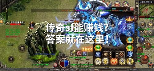 传奇sf能赚钱？答案就在这里！