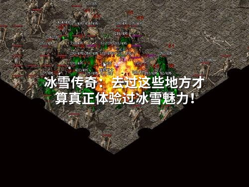 冰雪传奇：去过这些地方才算真正体验过冰雪魅力！