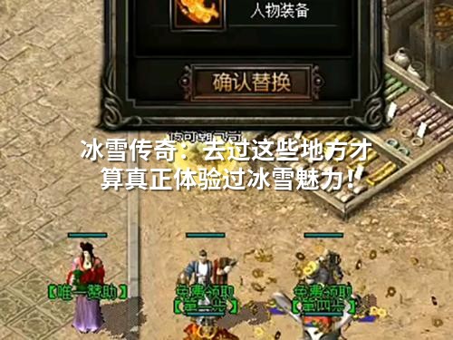 冰雪传奇：去过这些地方才算真正体验过冰雪魅力！