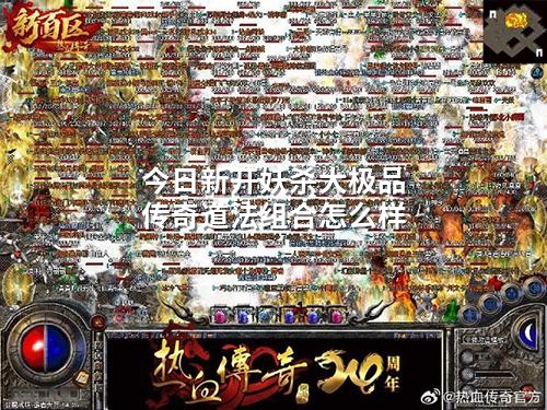 今日新开妖杀大极品传奇道法组合怎么样