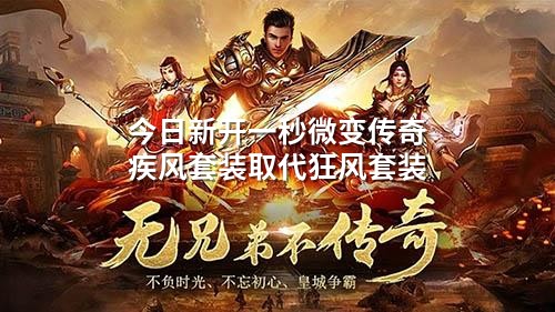 今日新开一秒微变传奇疾风套装取代狂风套装